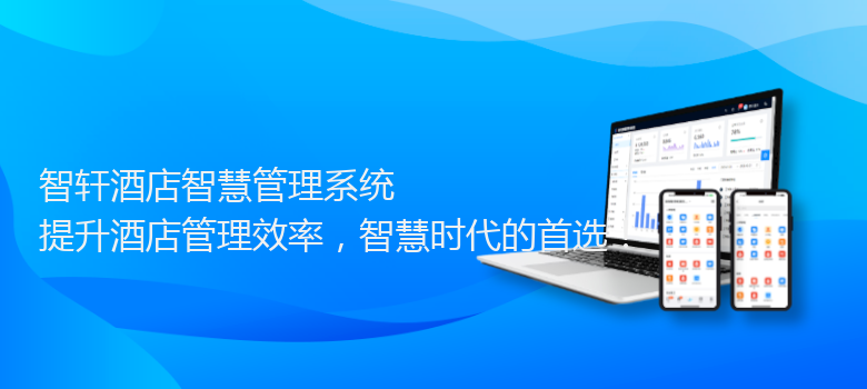 酒店智慧管理系统